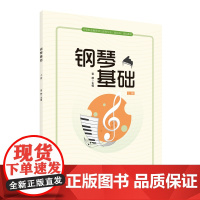 钢琴基础(上册)中等职业教育幼儿保育专业(新标准)规划教材
