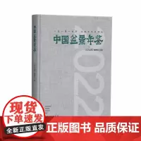 中国盆景年鉴.2022 优秀盆景作品近300件,分为松柏、杂木、山水、水旱、花果、微型、附石七个类别联袂展现