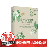 南岭东段植物多样性编目