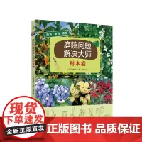 庭院问题解决大师:树木卷