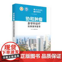 协和肿瘤多学科诊疗经典案例荟萃