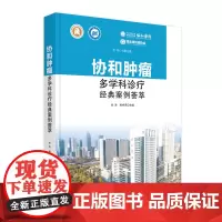 协和肿瘤多学科诊疗经典案例荟萃