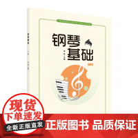 钢琴基础(下册) 中等职业教育幼儿保育专业(新标准)规划教材