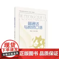 普通话与教师口语 中等职业教育幼儿保育专业(新标准)规划教材