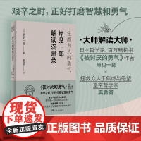 岸见一郎解读沉思录 生而为人的勇气 大师解读版日本哲学家被讨厌的勇气的作者 拯救众人于焦虑与绝望自卑抑郁心理学人生哲学书