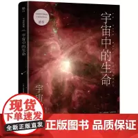 宇宙的奥秘 宇宙中的生命 给孩子的科普百科,零基础入门天文学!铜版全彩印刷,精选170+NASA、欧空局珍藏图片