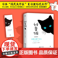 [精装纪念典藏版]我是猫 日本国民大作家夏目漱石代表作经典名著 东野圭吾作品译者徐建雄翻译 世界名著文学小说 我是猫(精