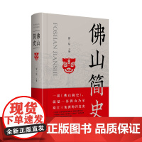 [精装]佛山简史罗一星地方史乃至珠江三角洲的开发历史中国制造名城市文脉制造业立市佛山保卫战岭南地域书籍广东人民出版社