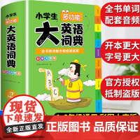 正版小学生多功能大英语词典多功能字典大全四字彩图彩色版大字本牛津英语单词汇语法工具书英汉一二三四五六年级新华正版词典