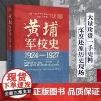 精装]黄埔军校史1924-1927史料系统的百年军校史中国近现代历史细节革命历史走向还原历史现场创办历程曾庆榴著广东人民