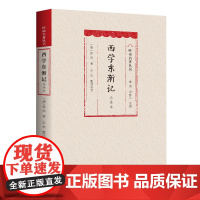 [软精装]西学东渐记(导读本)自传体回忆录 容闳 回忆录 教育救国、投身维新改良运动的传奇经历广东人民出版社出版