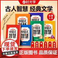 时光学中国式智慧全6本表达篇处世篇格局篇立志篇修身篇智谋篇全套青少年受用一生的处事学问经典文学