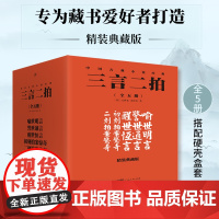[精装典藏礼盒装]无删减全5册 三言二拍 喻世明言+警世通言+醒世恒言+初刻拍案惊奇+二刻拍案惊奇 足本无删节礼盒版三言