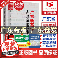 广东]2025年新版广东新高考志愿填报一本通春季夏季高考报考专业指南 高考志愿填报系统指导南广东省高考志愿 广东教育