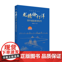 龙腾伶仃洋 深中通道建设纪实文学记录 伶仃洋上建设者超级建设工程李春雷著中宣部文化名家四个一批广东人民出版社中长篇报告文