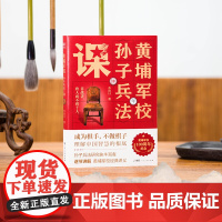 黄埔军校孙子兵法课 李浴日 著 阐明孙武智谋的哲学思想渊源 剖析孙子兵法深藏的智慧与具体应用之法 广东人民出版社新华正版