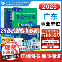 考点大全]2025年广东事业单位统考考试资料辅导书教材试卷公共基础知识职业能力测验广东事业编位省考公共基础知识职业能力