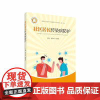 社区居民传染病防护 全彩正版图书