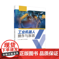 工业机器人操作与拆装 王军、张永辉、温朋