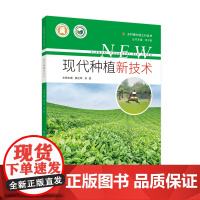 现代种植新技术 乡村振兴院士行丛书