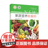 果蔬营养新解析 乡村振兴院士行丛书
