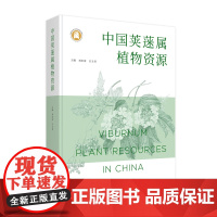 中国荚蒾属植物资源