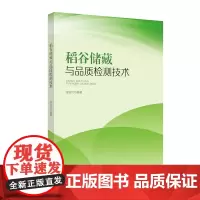 稻谷储藏与品质检测技术 书籍