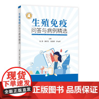 生殖免疫问答与病例精选 作者 张艳,鲍时华,吴琰婷,尹太郎