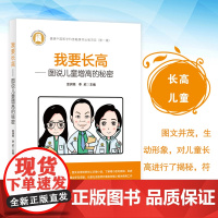 我要长高——图说儿童增高的秘密 作者:金润铭,华中科技大学同济医学院附属协和医院儿科主任