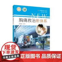 胸痛救治新体系 乡村振兴院士行丛书