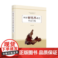 林海古沉木根艺作品专集