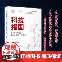 科技报国:新时代中国科学皇冠上的明珠