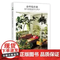会呼吸的家:室内绿植鉴赏与养护