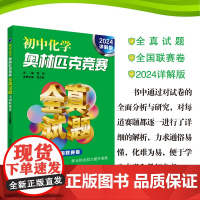 初中化学奥林匹克竞赛全真试题.全国联赛卷 2024详解版