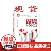 正版 小学数学资优教育年鉴:MO2022 从武汉发