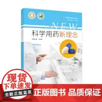 科学用药新理念