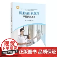 慢重症自我管理——从医院到居家