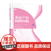 重症产科疾病预防与康复