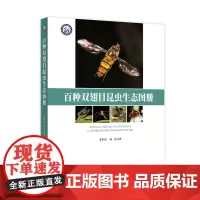百种双翅目昆虫生态图册