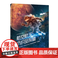 航空航天纺织品探秘 纺织技术在航空航天领域的应用 讲述了纺织技术伴随航空航天领域发展的历史