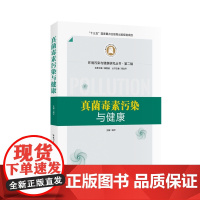 真菌毒素污染与健康 环境污染与健康研究丛书 第二辑