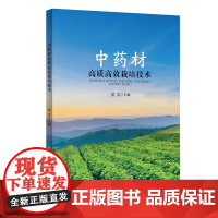 中药材高质高效栽培技术