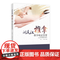 闻庆汉推拿教学临证旨要 作者:樊云 周晶