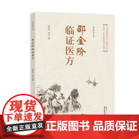 邵金阶临证医方 全国基层名老中医药专家 传承工作室建设项目成果