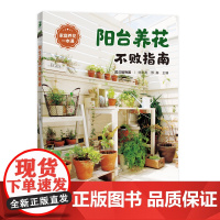 阳台养花不败指南 武汉植物园 专业人士教你养花 86种常见植物 入门养花技巧 栽培日历要诀 春夏秋冬养护要点