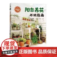 阳台养花不败指南 武汉植物园 专业人士教你养花 86种常见植物 入门养花技巧 栽培日历要诀 春夏秋冬养护要点