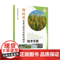 湖北省农业自然灾害防灾减灾技术手册