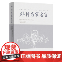 外科名家名言 中英对照 作者 Moshe Schein(摩西·沙因) 译者 余小舫