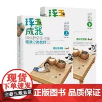 琢玉成器(上下册) 围棋 入门级