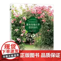 : 藤本玫瑰月季造景技巧 绿手指玫瑰大师系列 花拱门 花墙 花柱 花屏风 实操手册
